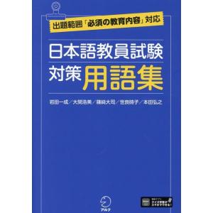 岩田一成 日本語教員試験対策用語集 Book