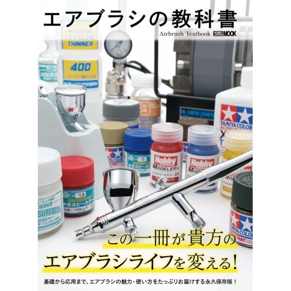 エアブラシの教科書 HOBBY JAPAN MOOK Mook