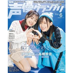 声優グランプリ 2024年 06月号 [雑誌] Magazine｜タワーレコード Yahoo!店