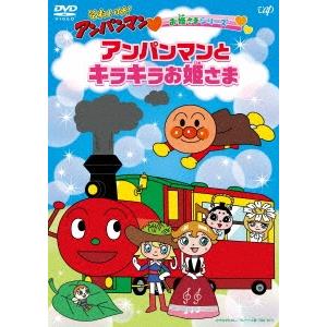 それいけ!アンパンマン お姫さまシリーズ アンパンマンとキラキラお姫さま DVD ※特典あり｜tower