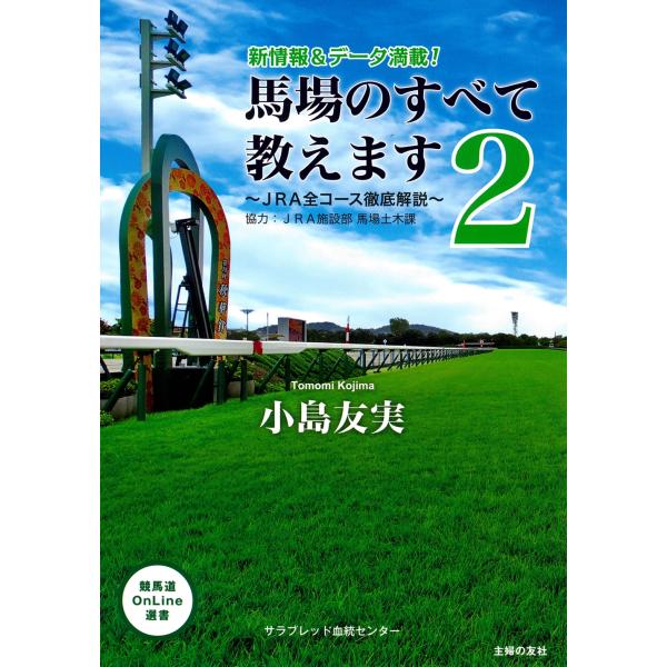 小島友実 馬場のすべて教えます2〜JRA全コース徹底解説〜 Book