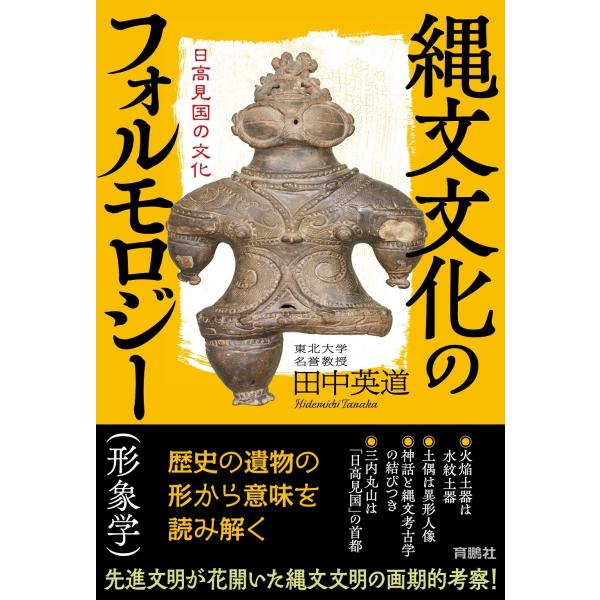 田中英道 縄文文化のフォルモロジー(形象学) 日高見国の文化 Book