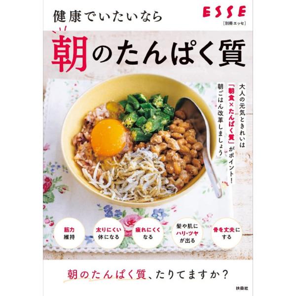 健康でいたいなら 朝のたんぱく質 Mook