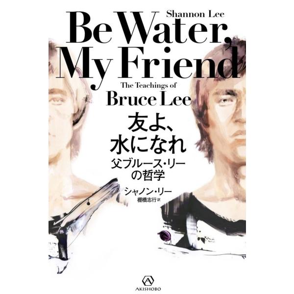 シャノン・リー 友よ、水になれ 父ブルース・リーの哲学 Book