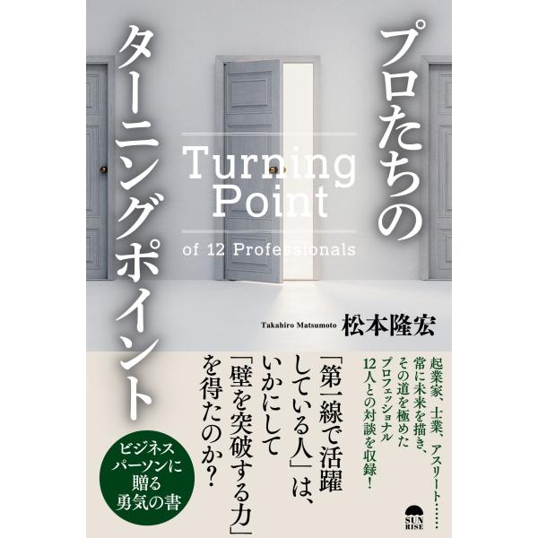 松本隆宏 プロたちのターニングポイント Book