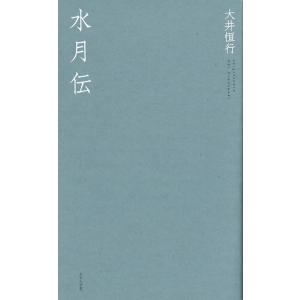 大井恒行 水月伝 Book