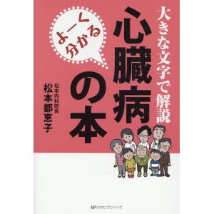 松本都恵子 よーく分かる心臓病の本 大きな文字で解説 Book