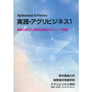 東京大学国際食料情報学部アグリビジネス学 実践・アグリビジネス 1 Book