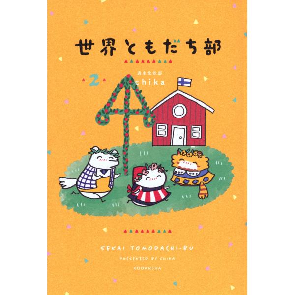 週末北欧部 chika 世界ともだち部(2) Book