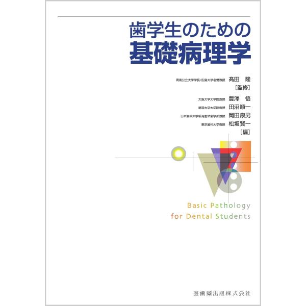高田隆 歯学生のための基礎病理学 Book
