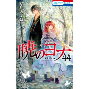 草凪みずほ 暁のヨナ 44 COMIC｜タワーレコード Yahoo!店