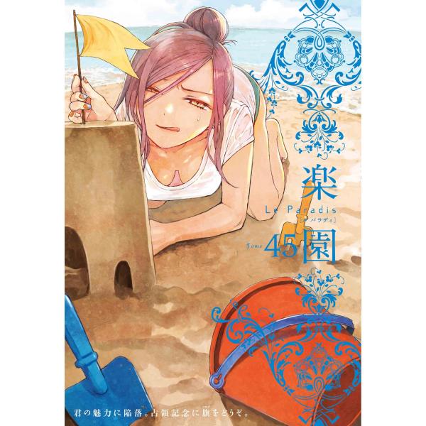 蒼樹うめ 楽園 Le Paradis 第45号 45 COMIC