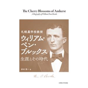 赤石恵一 札幌農学校教授 ウィリアム・ペン・ブルックス 生涯とその時代 Book