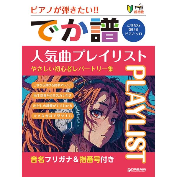 青山しおり 超初級●ピアノが弾きたい! でか譜 《人気曲プレイ・リスト》 やさしい初心者レパートリー...