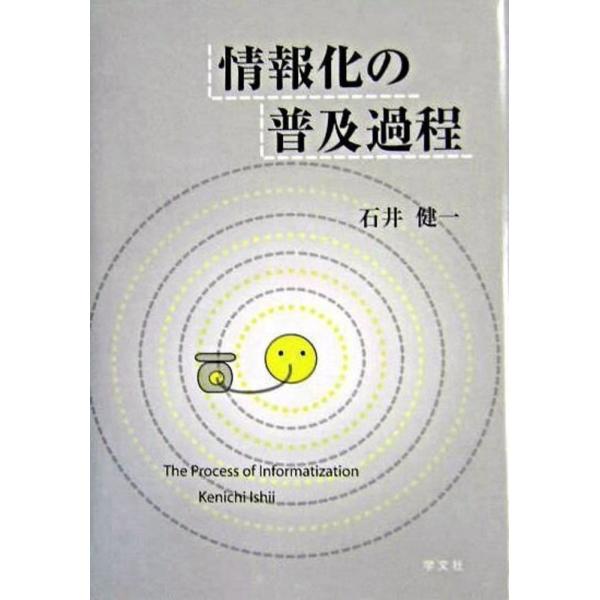 石井健一 情報化の普及過程 Book