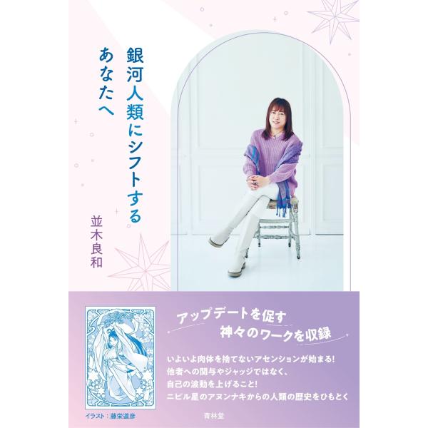 並木良和 銀河人類にシフトするあなたへ Book