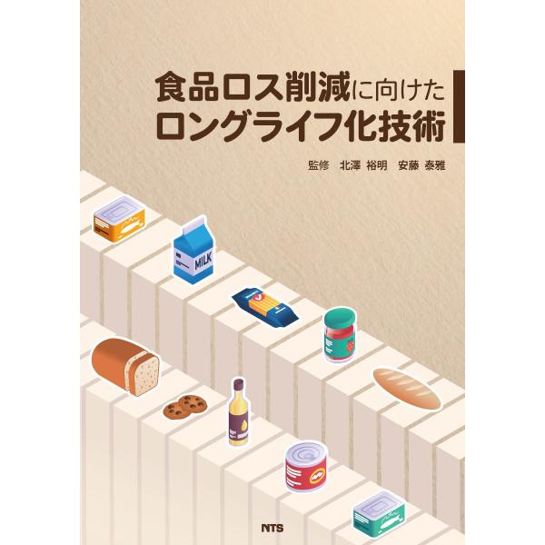 北澤裕明 食品ロス削減に向けたロングライフ化技術 Book