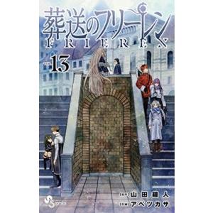 山田鐘人 葬送のフリーレン 1〜13巻セット COMIC