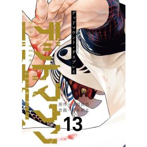 成田良悟 デッドマウント・デスプレイ 13 ヤングガンガンコミックス COMIC｜タワーレコード Yahoo!店