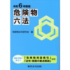 危険物法令研究会 危険物六法 令和6年新版 Book