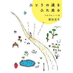 銀色夏生 ひとりの道をひた走る つれづれノート45 (45) Book