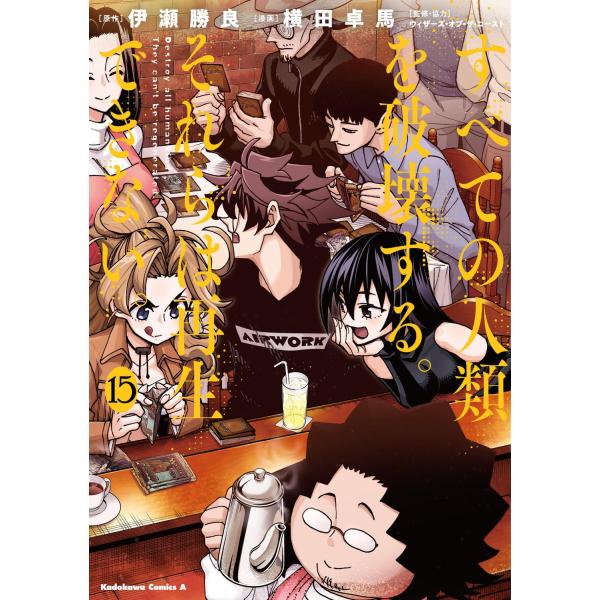 横田卓馬 すべての人類を破壊する。それらは再生できない。 (15) (15) COMIC