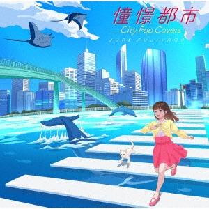 ジャンクフジヤマ 憧憬都市 City Pop Covers LP