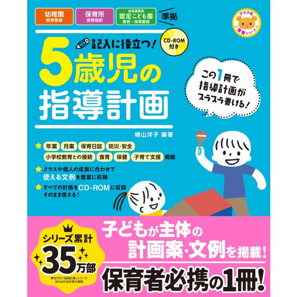 横山洋子 CD-ROM付き 記入に役立つ!5歳児の指導計画 Book