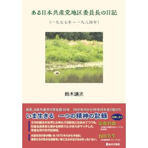 鈴木謙次 ある日本共産党地区委員長の日記(一九七七年〜一九八四年) Book