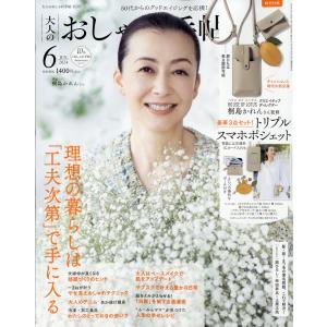 大人のおしゃれ手帖 2024年 06月号 [雑誌...の商品画像