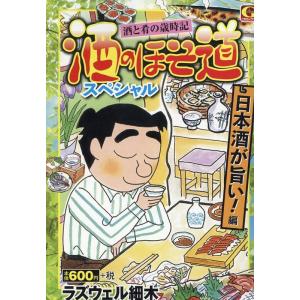 ラズウェル細木 酒のほそ道スペシャル日本酒が旨い! 編 Gコミックス COMIC