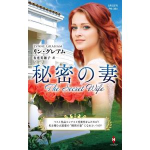 リン・グレアム 秘密の妻 ハーレクイン・プレゼンツ作家シリーズ別冊 PB 384 Book