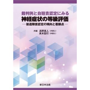 高野真人 裁判例と自賠責認定にみる 神経症状の等級評価-後遺障害認定の Book