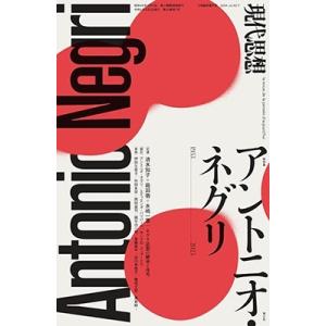現代思想2024年5月臨時増刊号 総特集=アント...の商品画像