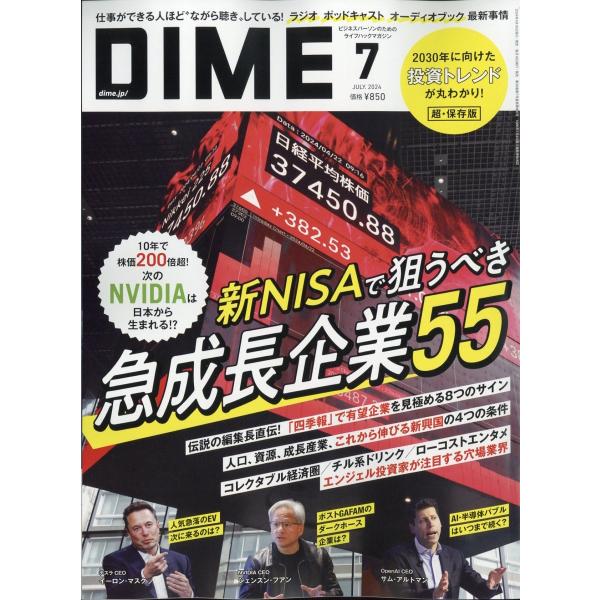 DIME (ダイム) 2024年 07月号 [雑誌] Magazine