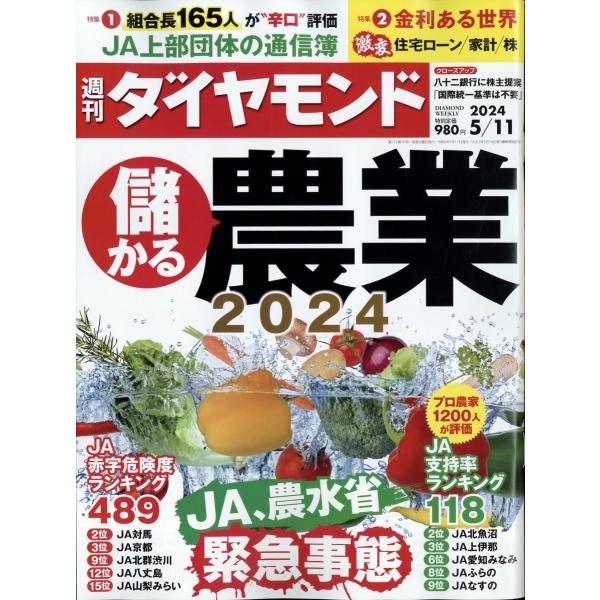 週刊 ダイヤモンド 2024年 5/11号 [雑誌] Magazine