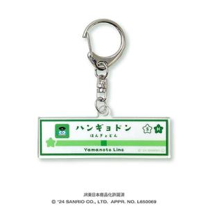 SANRIO CHARACTERS Charaful Liner アクリルキーホルダー(駅名標) ハ...