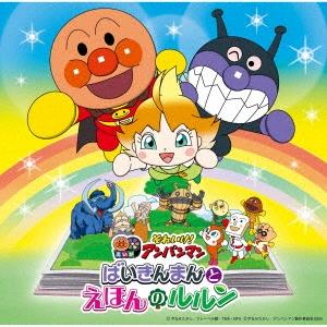 Various Artists それいけ！アンパンマン　ばいきんまんとえほんのルルン(2024劇場版...