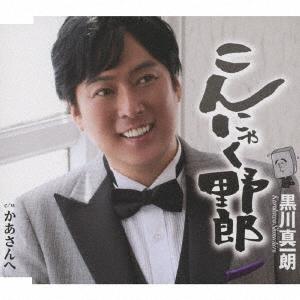 黒川真一朗 こんにゃく野郎 12cmCD Single