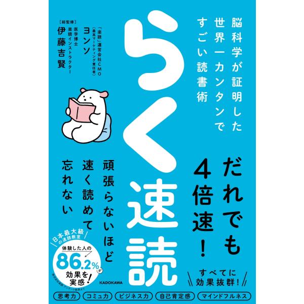 ヨンソ らく速読 脳科学が証明した世界一カンタンですごい読書術 Book