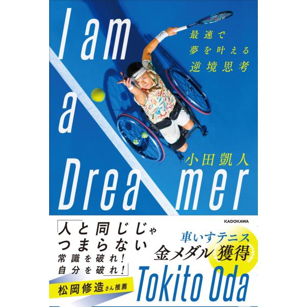 小田凱人 I am a Dreamer 最速で夢を叶える逆境思考 Book