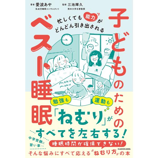 愛波あや 忙しくても能力がどんどん引き出される 子どものためのベスト睡眠 Book