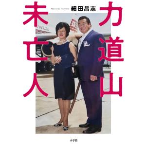 細田昌志 力道山未亡人 Bookの商品画像