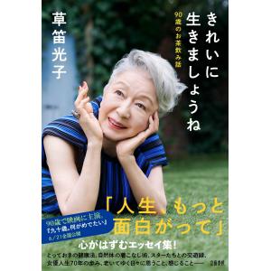 草笛光子 きれいに生きましょうね 90歳のお茶飲...の商品画像