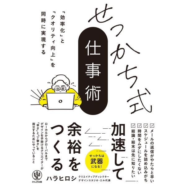 ハラヒロシ せっかち式仕事術 Book