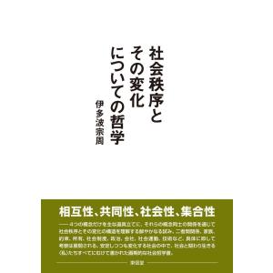 伊多波宗周 社会秩序とその変化についての哲学 Book