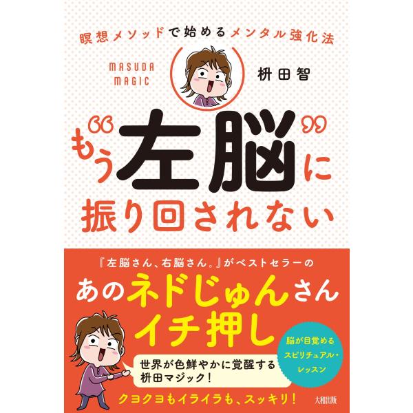枡田智 瞑想メソッドで始めるメンタル強化法 もう&quot;&quot;左脳&quot;&quot;に振り回されない Book