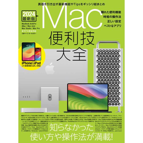standards Mac便利技大全(macOSの便利技や賢い操作法など知らなかったTipsが満載)...