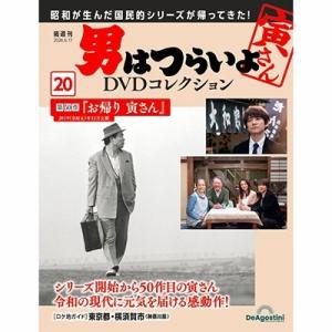 男はつらいよDVDコレクション 2024年 6/11号 [雑誌] 20号 Magazine