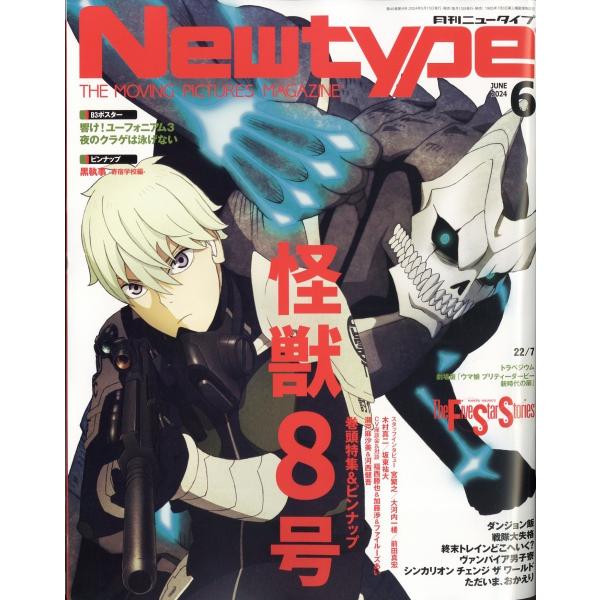 Newtype (ニュータイプ) 2024年 06月号 [雑誌] Magazine